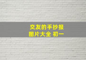 交友的手抄报图片大全 初一